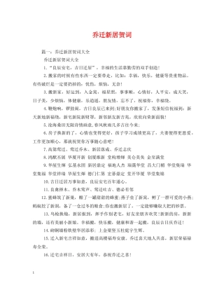 贺词大全-乔迁新居贺词 