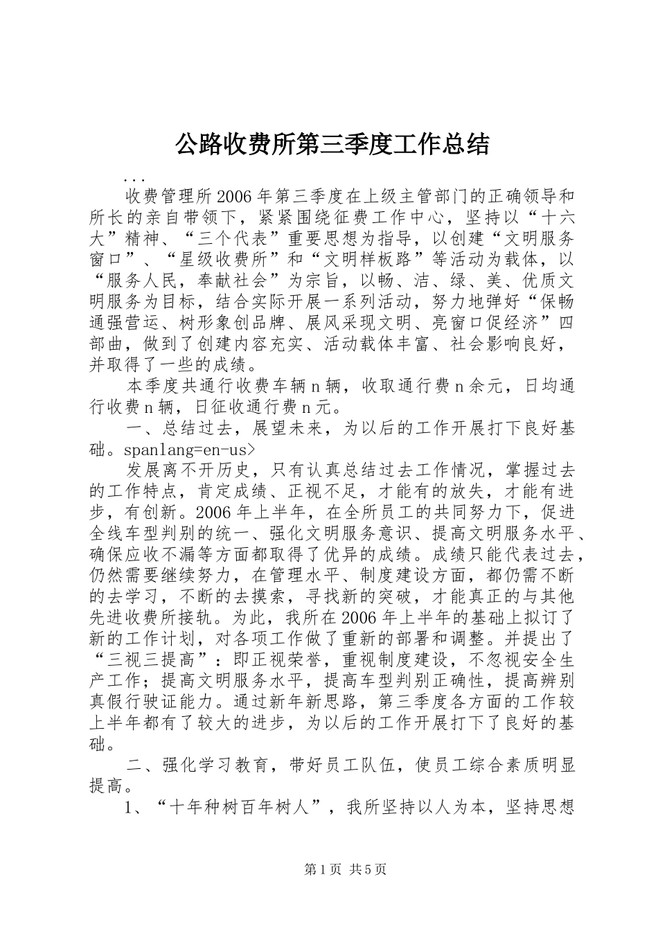 公路收费所第三季度工作总结_第1页