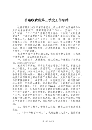公路收费所第三季度工作总结