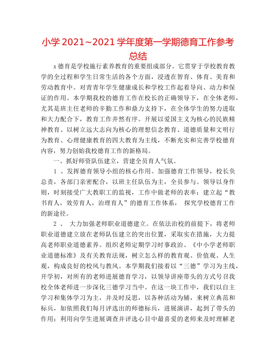 小学2024~2024学年度第一学期德育工作参考总结 _第1页