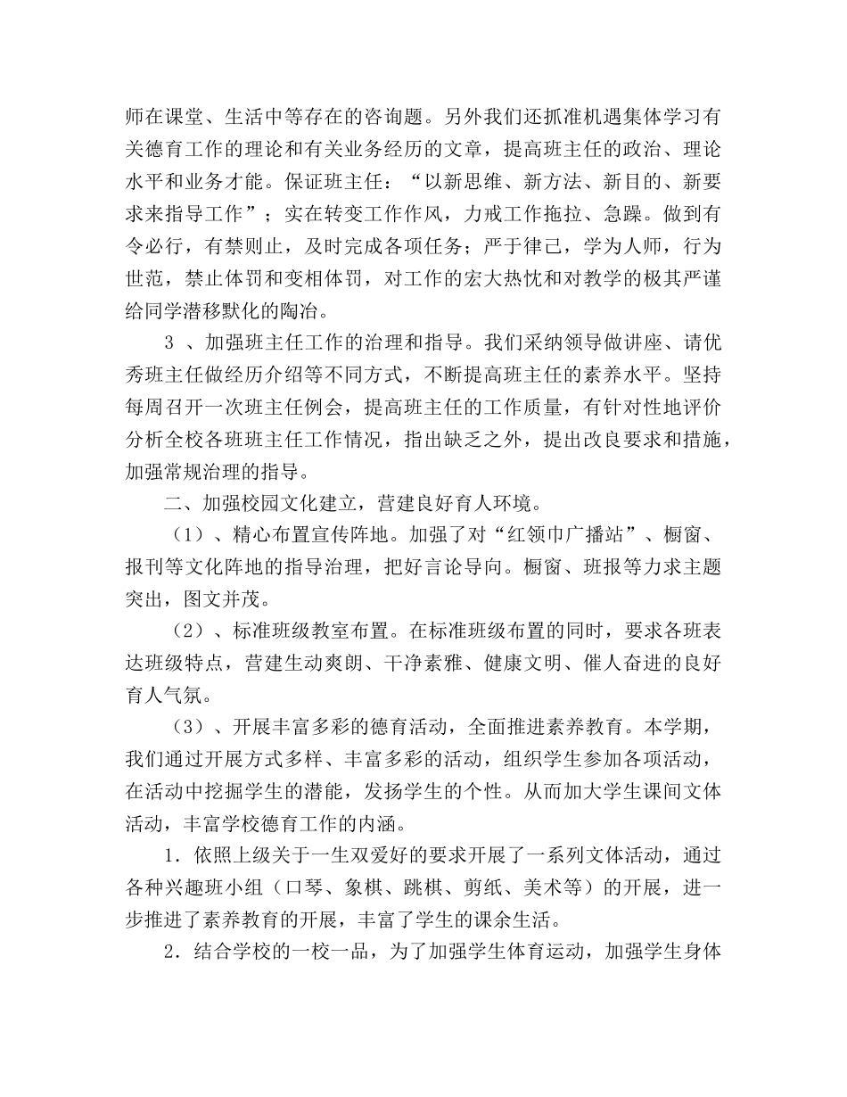 小学2024~2024学年度第一学期德育工作参考总结 _第2页