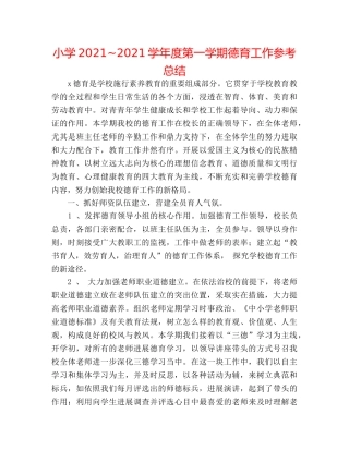 小学2024~2024学年度第一学期德育工作参考总结 