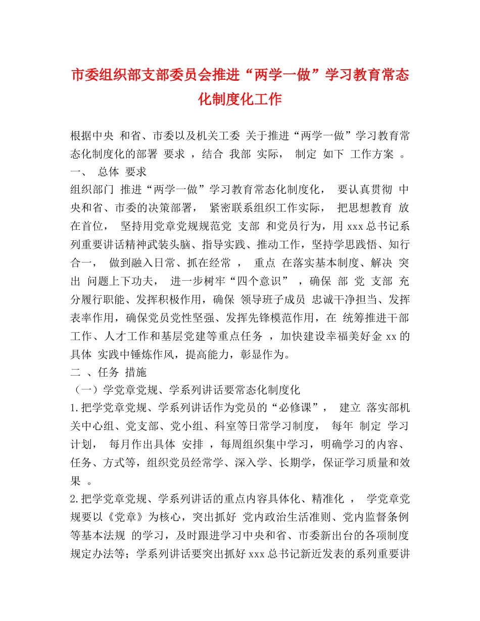 市委组织部支部委员会推进“两学一做”学习教育常态化制度化工作 _第1页