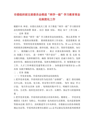 市委组织部支部委员会推进“两学一做”学习教育常态化制度化工作 