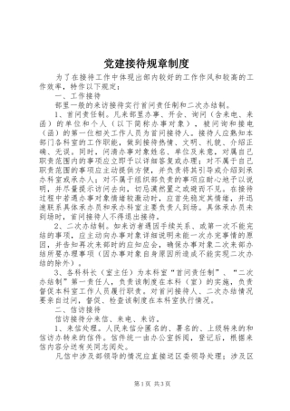 党建接待规章制度