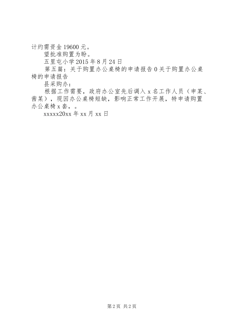 关于要求购置办公桌椅的报告_第2页