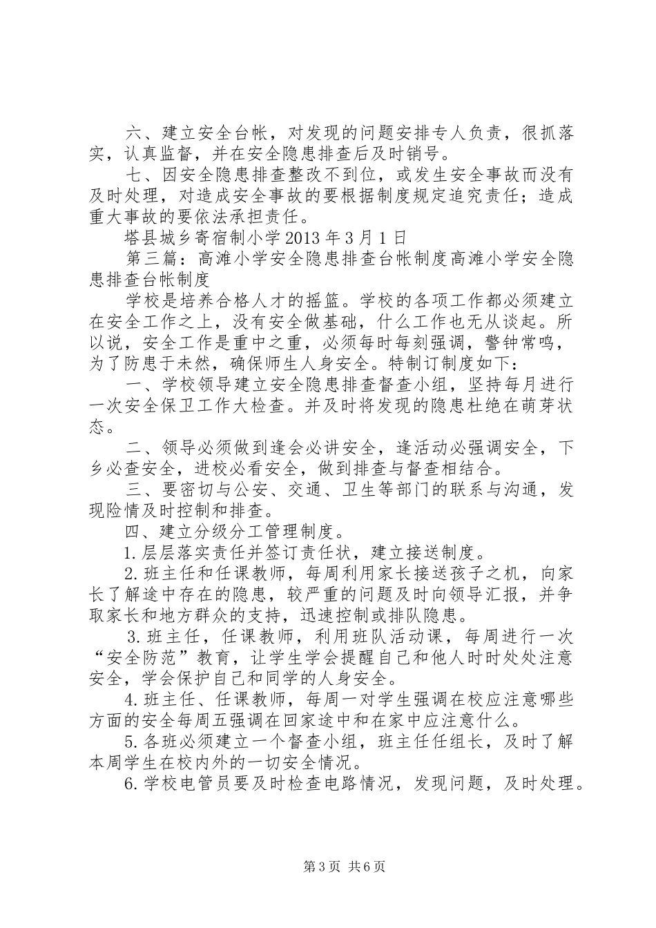 学校安全隐患排查台帐制度_第3页