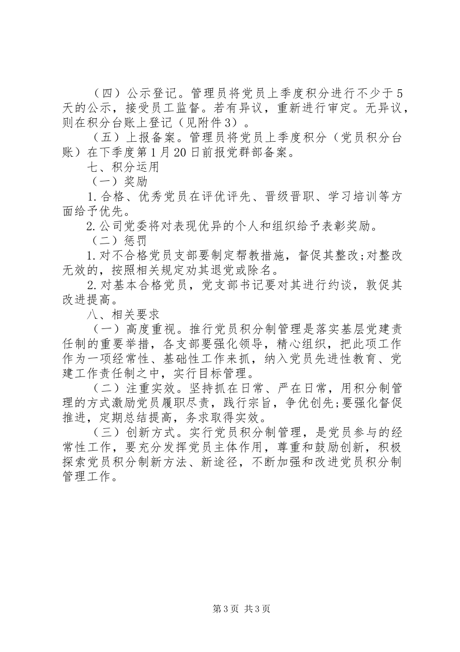 公司企业党建工作制度全套资料（职责、学习、考核、奖励、培训等）（28）_第3页