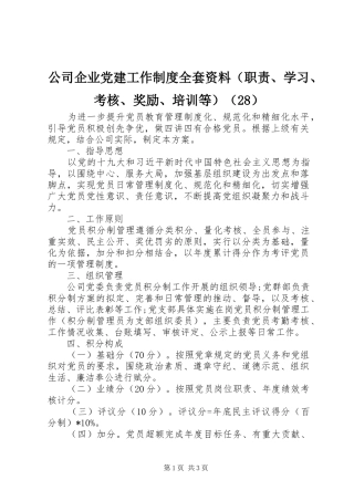 公司企业党建工作制度全套资料（职责、学习、考核、奖励、培训等）（28）