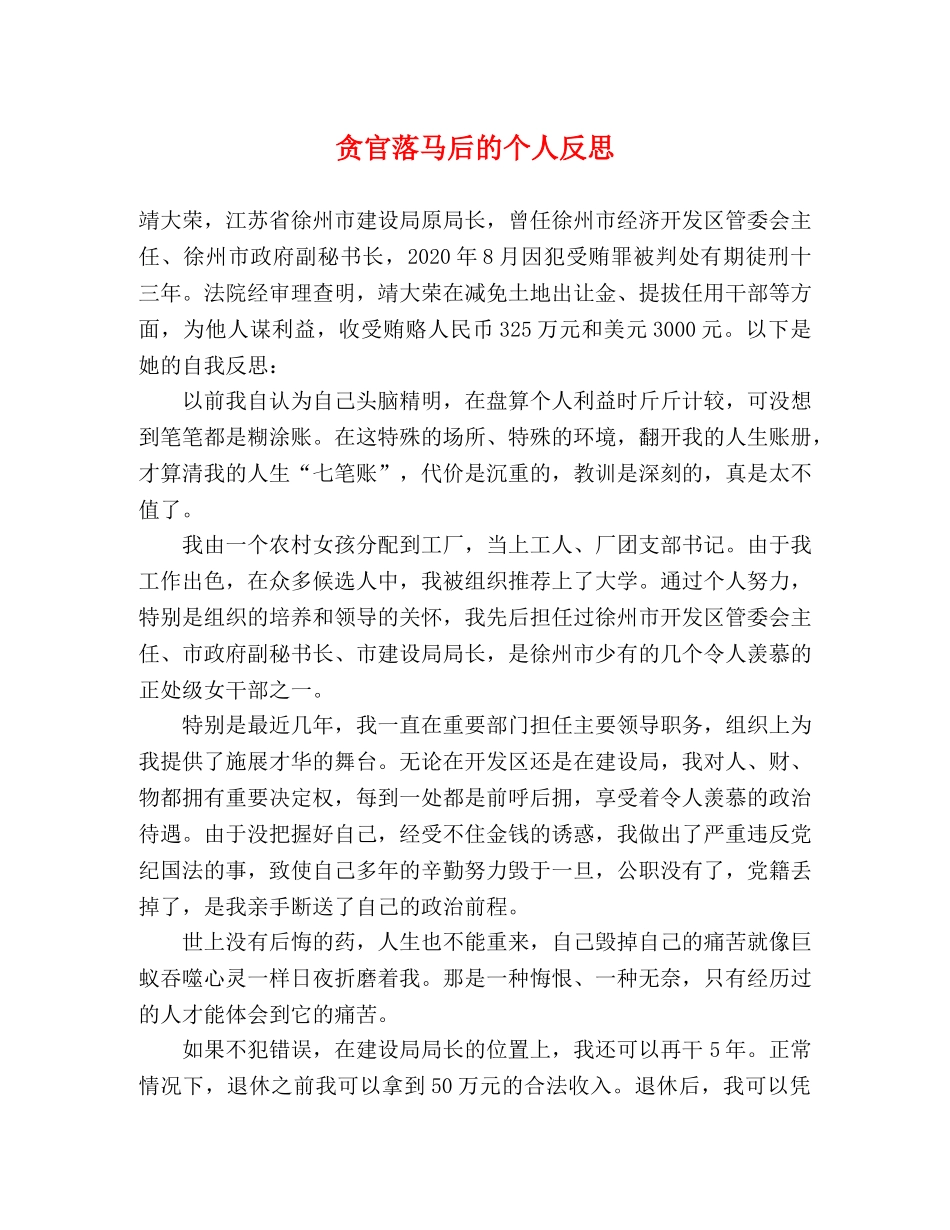 贪官落马后的个人反思 _第1页