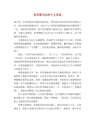 贪官落马后的个人反思 