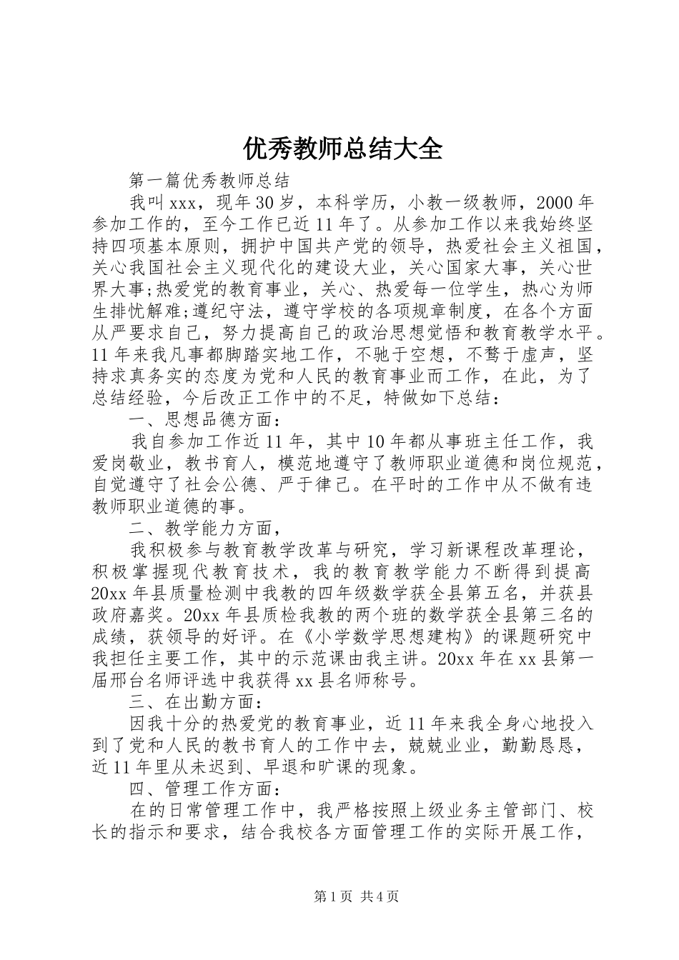 优秀教师总结大全_第1页
