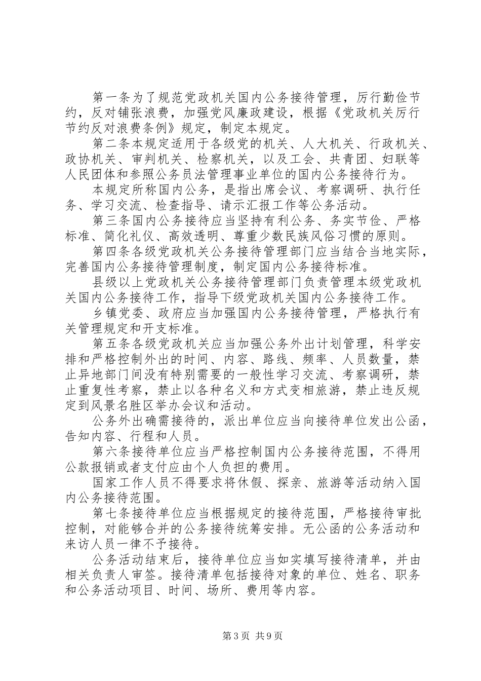 公务接待管理制度范文3篇_第3页
