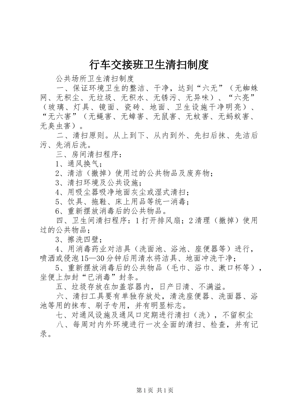行车交接班卫生清扫制度_第1页
