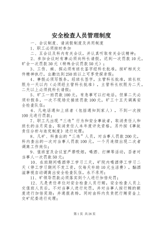 安全检查人员管理制度