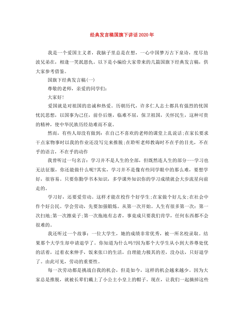 经典发言稿国旗下讲话2024年 _第1页