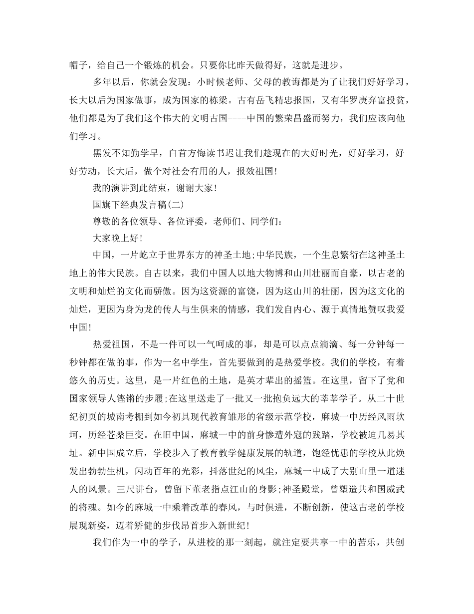 经典发言稿国旗下讲话2024年 _第2页