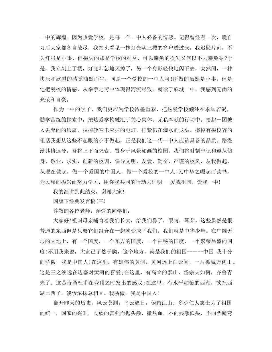 经典发言稿国旗下讲话2024年 _第3页