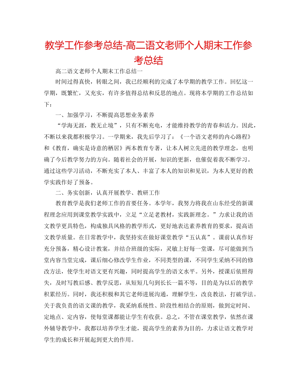 教学工作参考总结-高二语文教师个人期末工作参考总结 _第1页