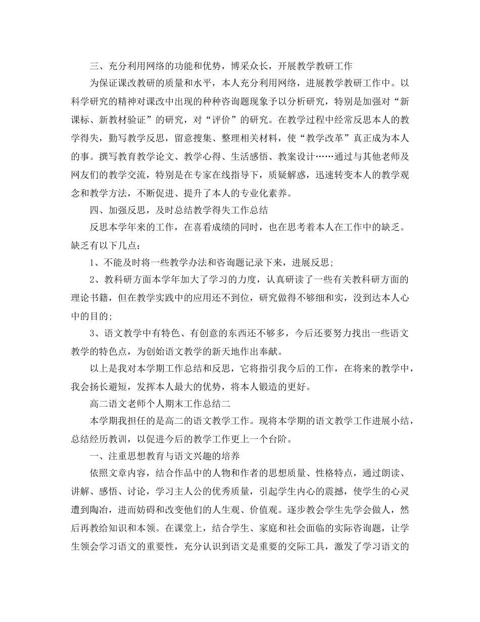 教学工作参考总结-高二语文教师个人期末工作参考总结 _第2页