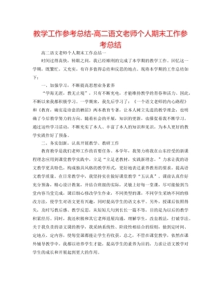 教学工作参考总结-高二语文教师个人期末工作参考总结 