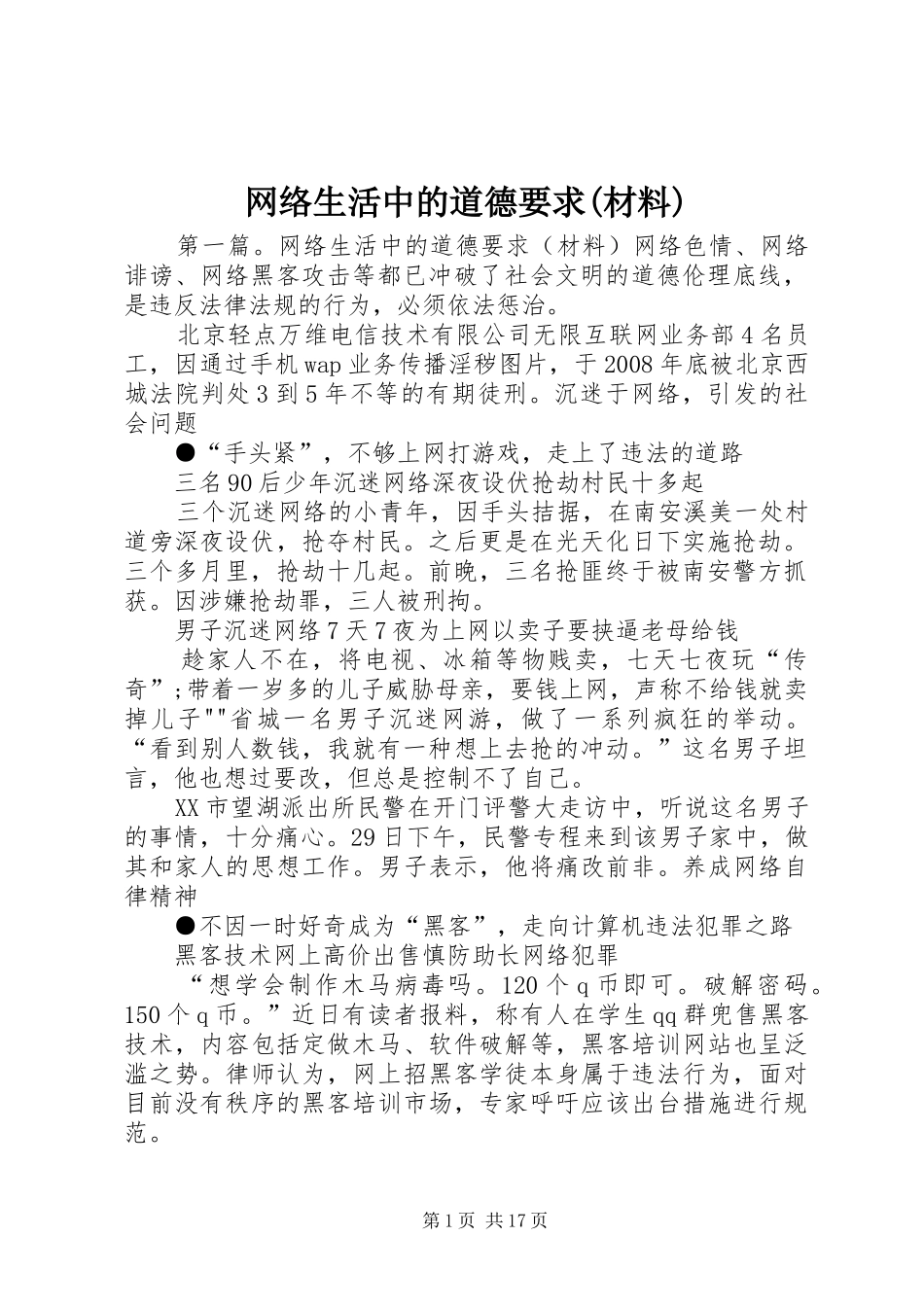 网络生活中的道德要求(材料)_第1页