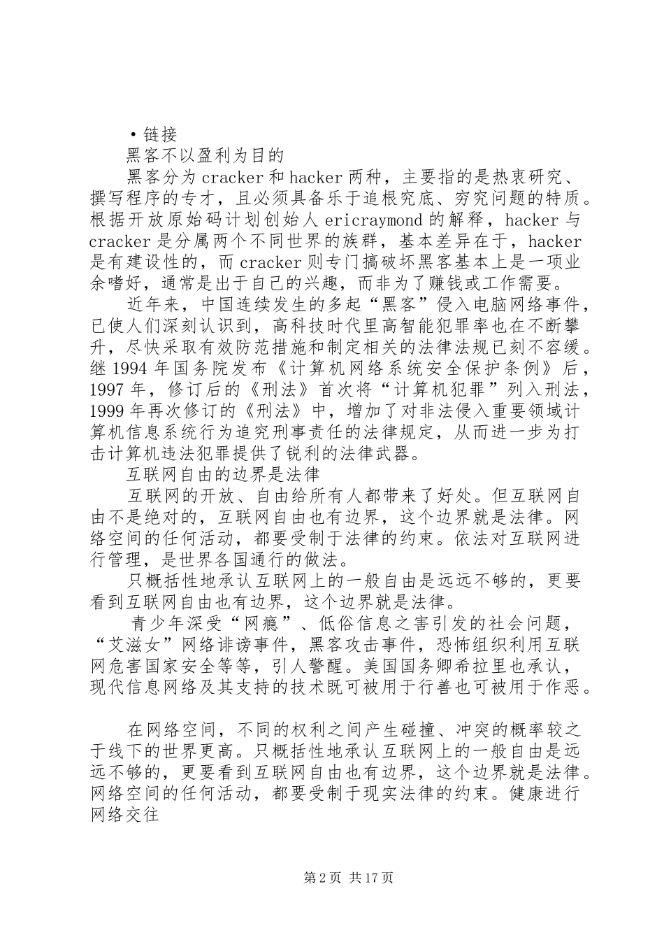 网络生活中的道德要求(材料)_第2页