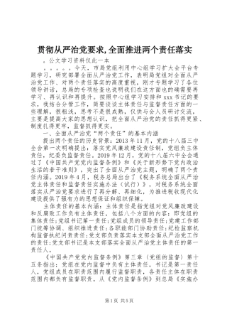 贯彻从严治党要求,全面推进两个责任落实