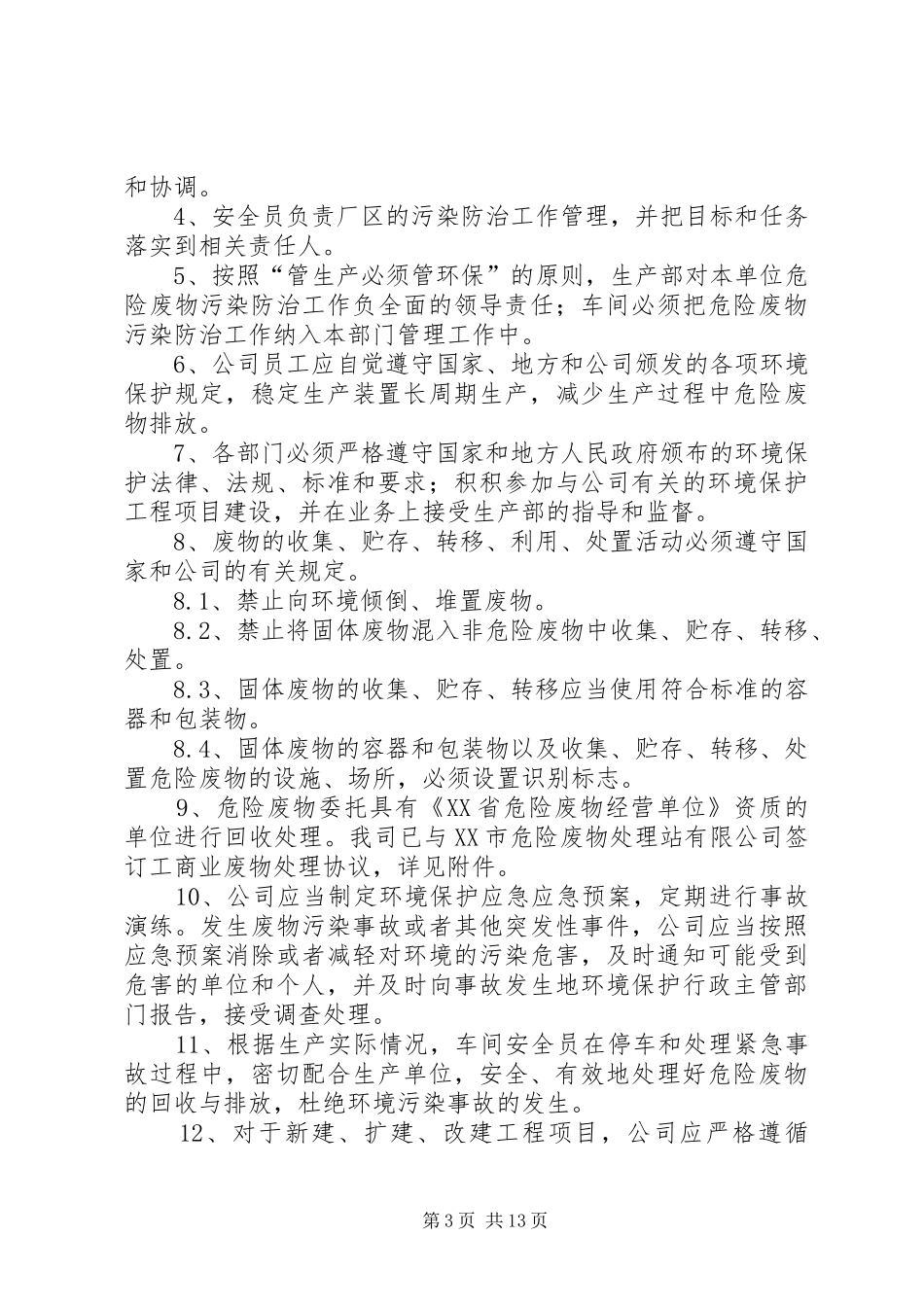 污泥贮存、周转运输与污染防治管理制度_第3页