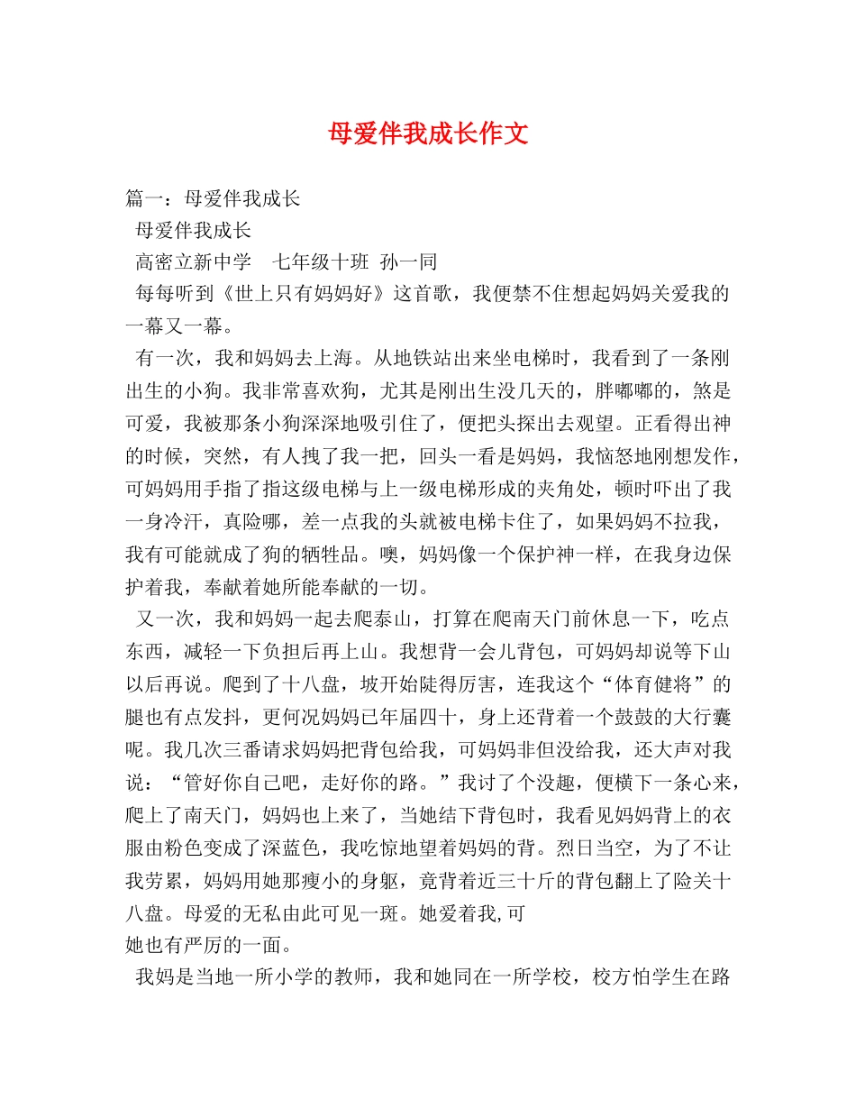 母爱伴我成长作文 _第1页