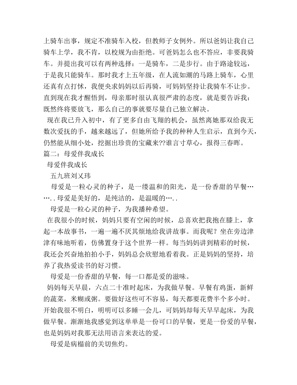 母爱伴我成长作文 _第2页