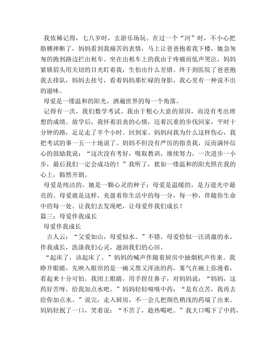母爱伴我成长作文 _第3页