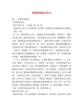 母爱伴我成长作文 