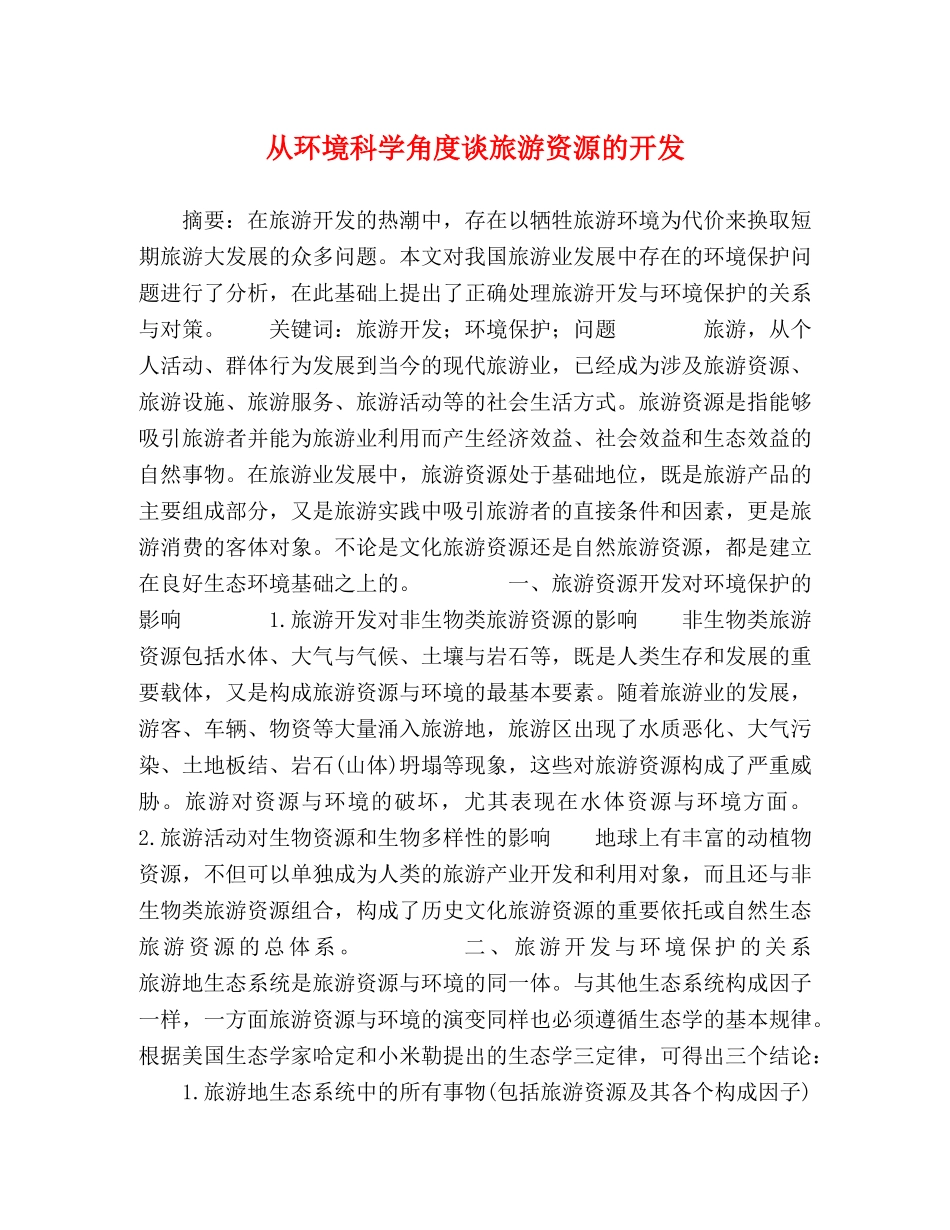 从环境科学角度谈旅游资源的开发 _第1页
