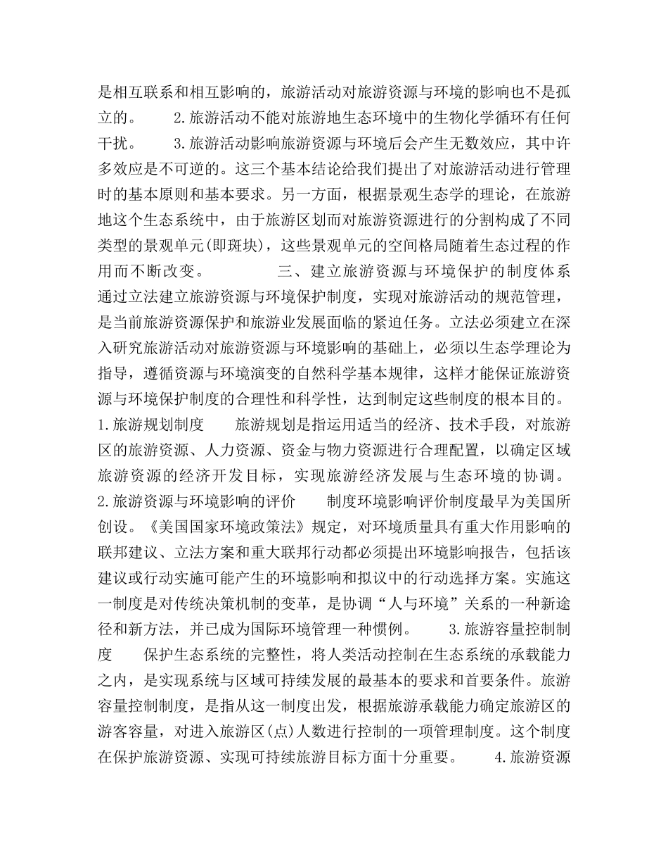 从环境科学角度谈旅游资源的开发 _第2页