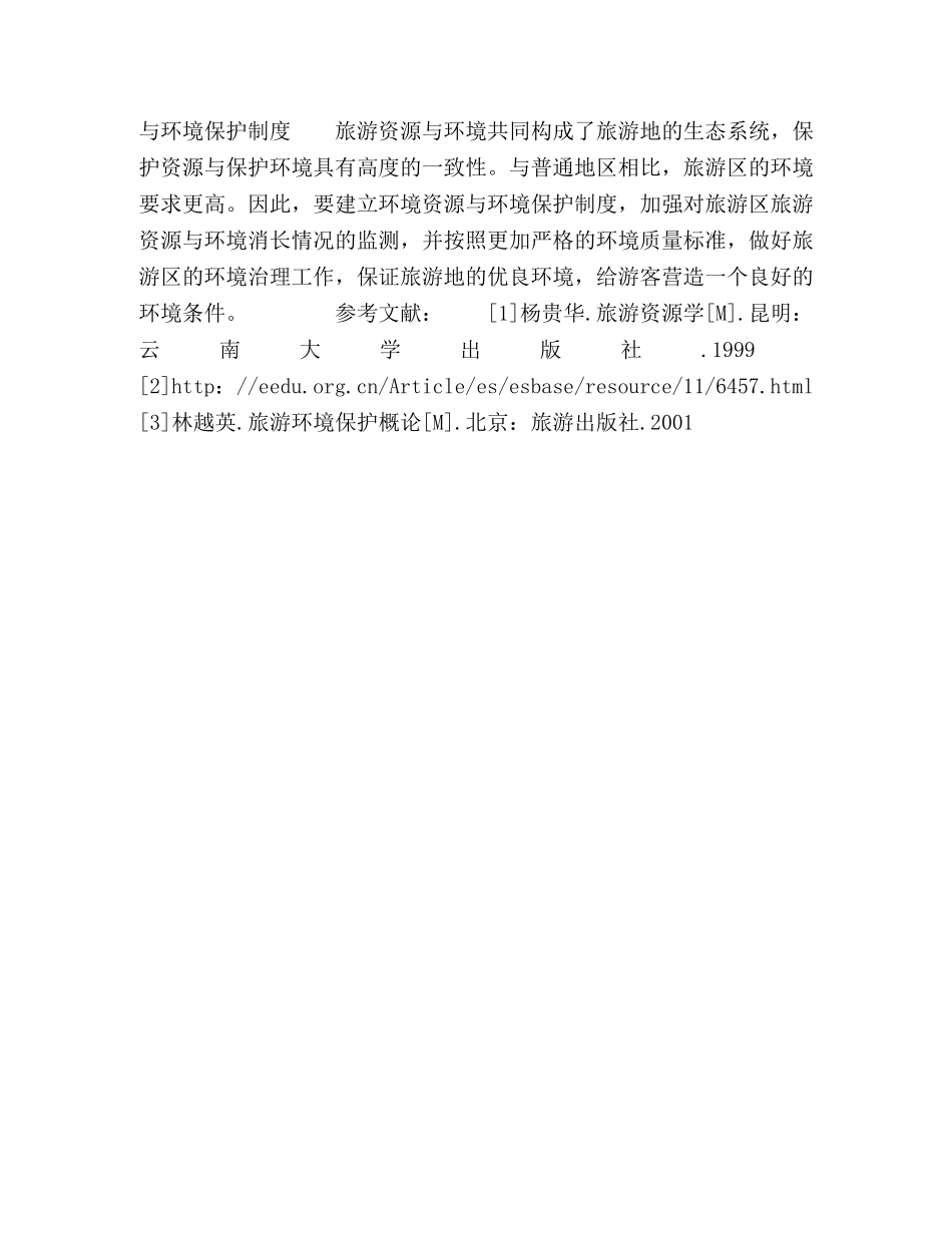 从环境科学角度谈旅游资源的开发 _第3页