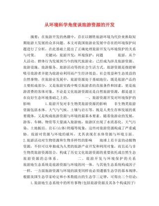 从环境科学角度谈旅游资源的开发 