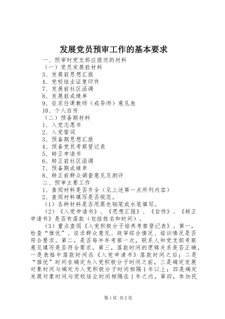 发展党员预审工作的基本要求