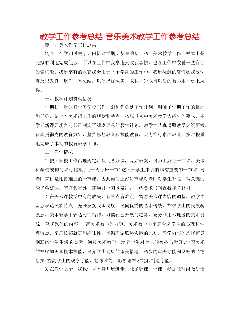 教学工作参考总结-音乐美术教学工作参考总结 _第1页
