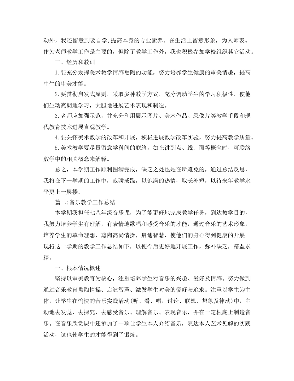 教学工作参考总结-音乐美术教学工作参考总结 _第2页