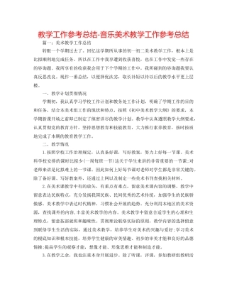 教学工作参考总结-音乐美术教学工作参考总结 