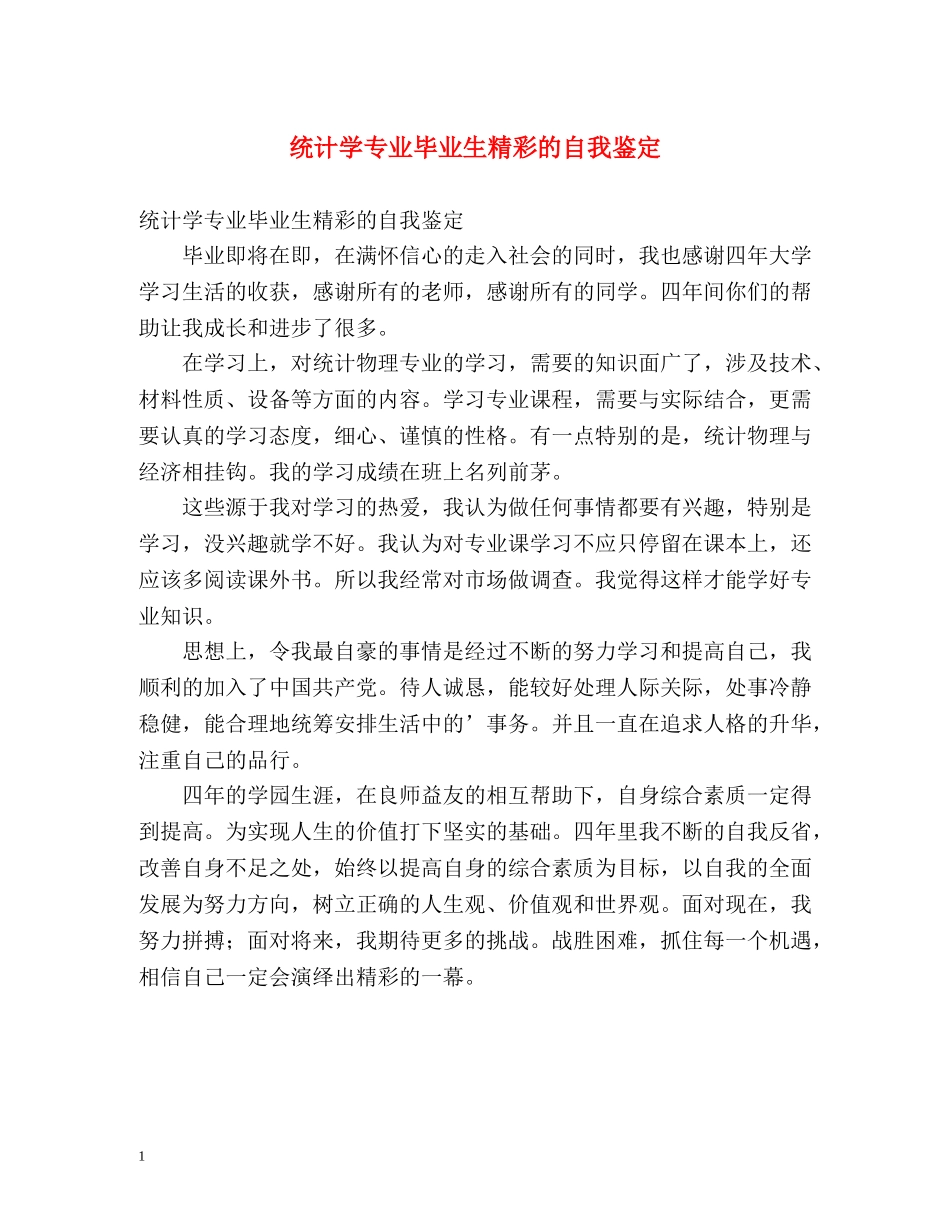 统计学专业毕业生精彩的自我鉴定 _第1页