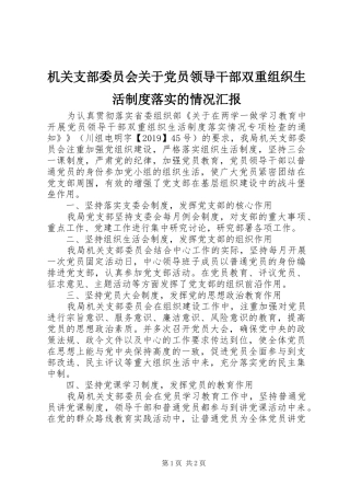 机关支部委员会关于党员领导干部双重组织生活制度落实的情况汇报