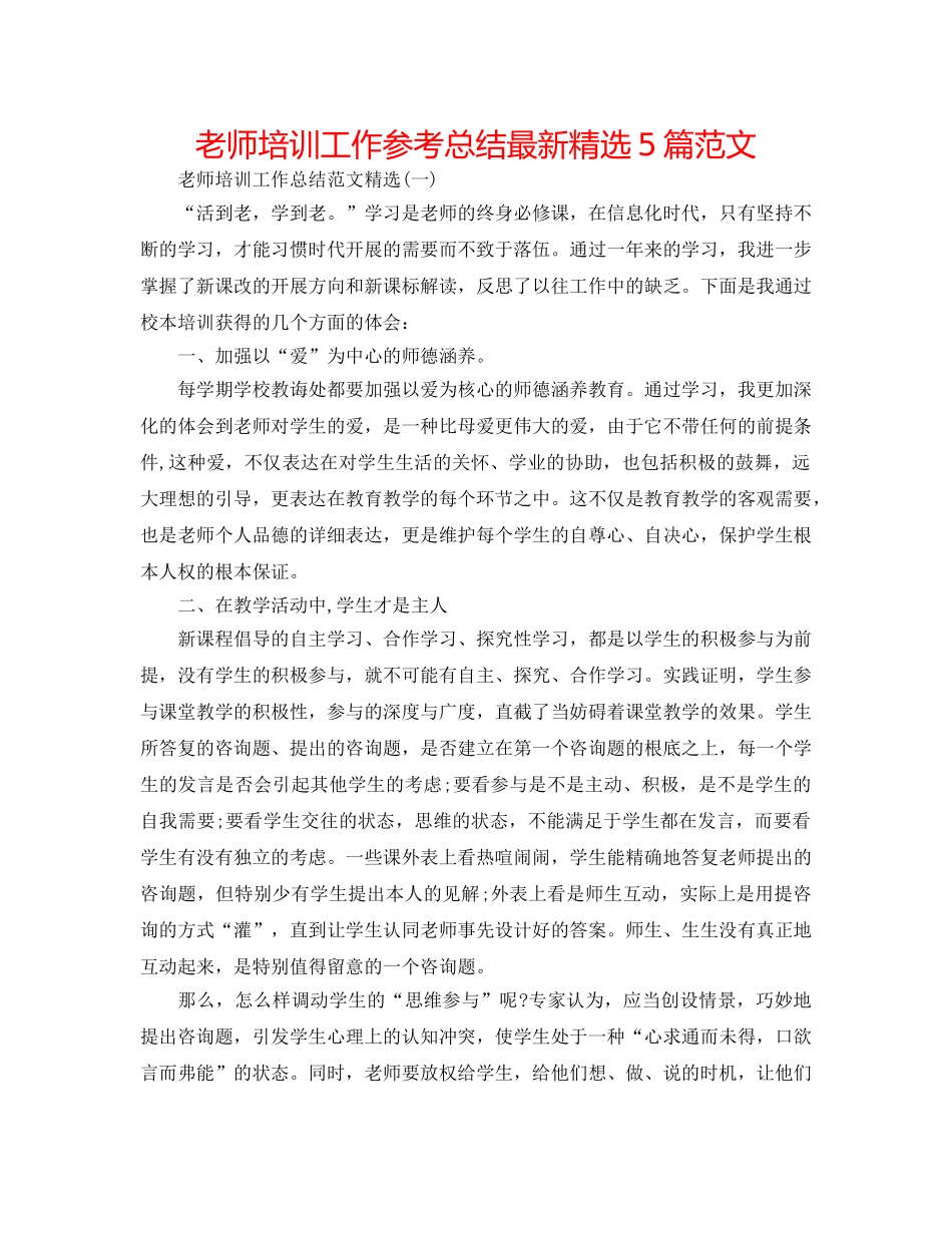 教师培训工作参考总结最新精选5篇范文 _第1页