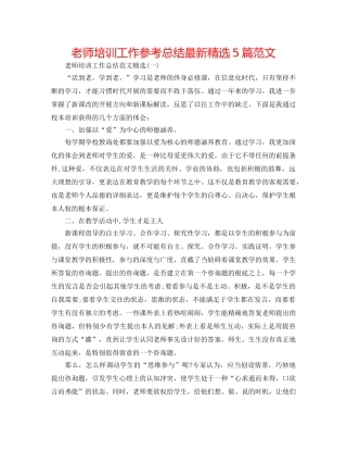 教师培训工作参考总结最新精选5篇范文 