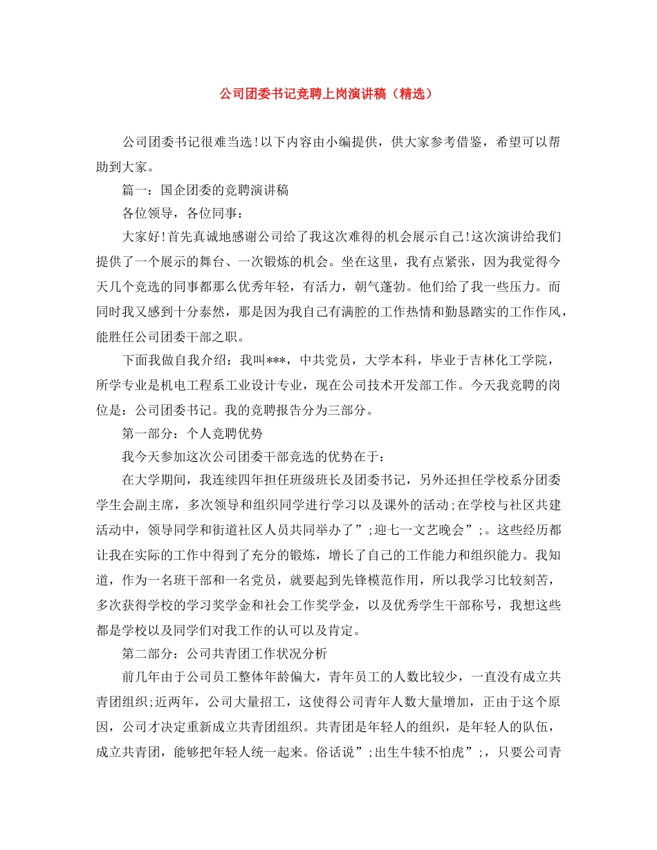 公司团委书记竞聘上岗演讲稿（精选） _第1页