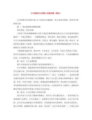 公司团委书记竞聘上岗演讲稿（精选） 