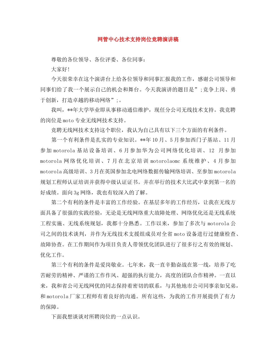 网管中心技术支持岗位竞聘演讲稿 _第1页
