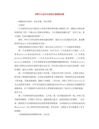 网管中心技术支持岗位竞聘演讲稿 