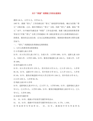 关于“两基”迎国检工作的自查报告 